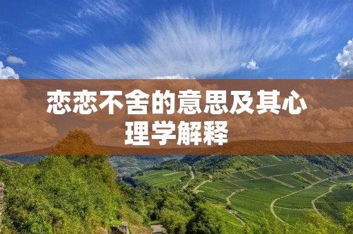 恋恋不舍的意思及其心理学解释