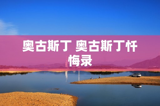 奥古斯丁 奥古斯丁忏悔录
