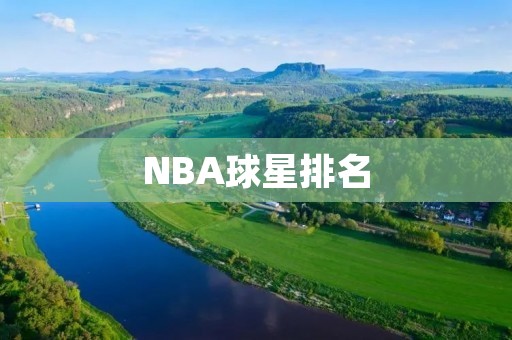 NBA球星排名:谁是历史上最伟大的球员? NBA球星排名:谁是历史上最伟大的球员?