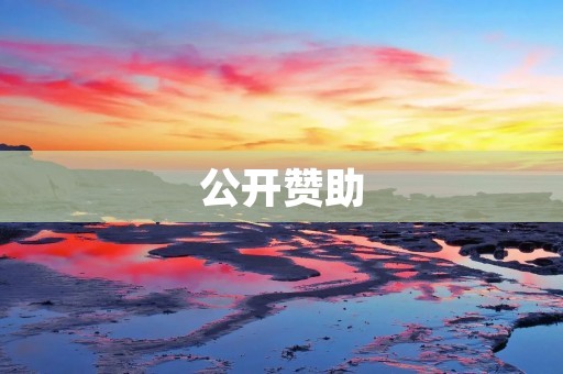 公开赞助：企业营销新趋势