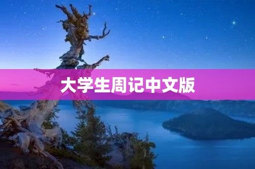 大学生周记中文版:我的一周日常 大学生周记中文版:我的一周日常