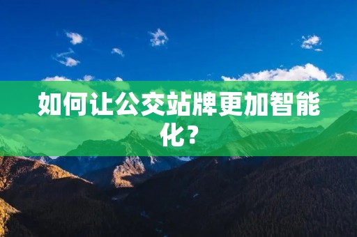 如何让公交站牌更加智能化？