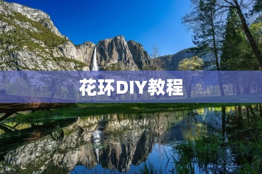 花环DIY教程:手把手教你制作美丽花环 花环DIY教程:手把手教你制作美丽花环