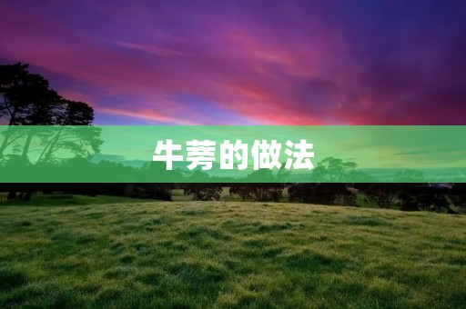 牛蒡的做法:让你轻松搞定美食 牛蒡的做法:让你轻松搞定美食