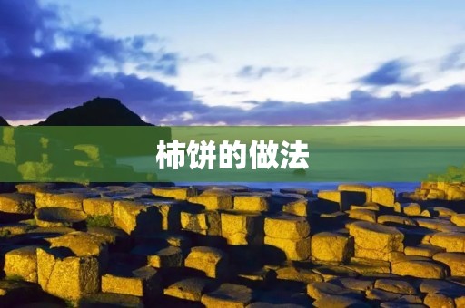 柿饼的做法：让秋天的味道在舌尖绽放