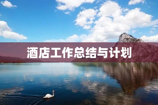 酒店工作总结与计划