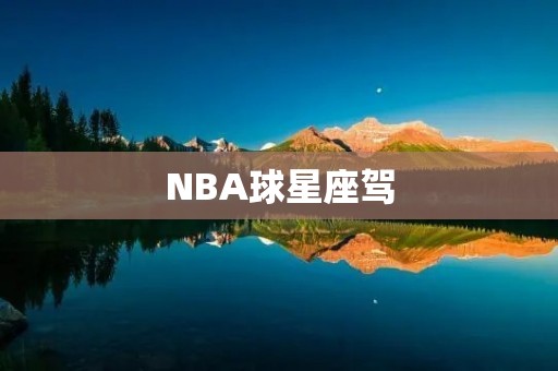 NBA球星座驾：看他们的车，也能看出他们的奢华生活