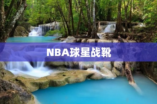 NBA球星战靴：为什么它们如此受欢迎？