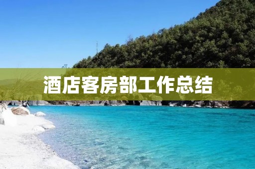 酒店客房部工作总结