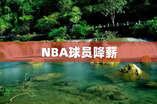 NBA球员降薪：为什么这是必要的？