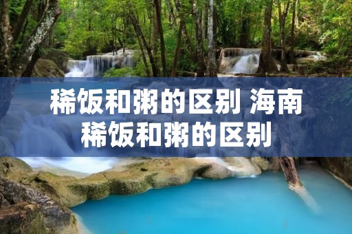 稀饭和粥的区别 海南稀饭和粥的区别