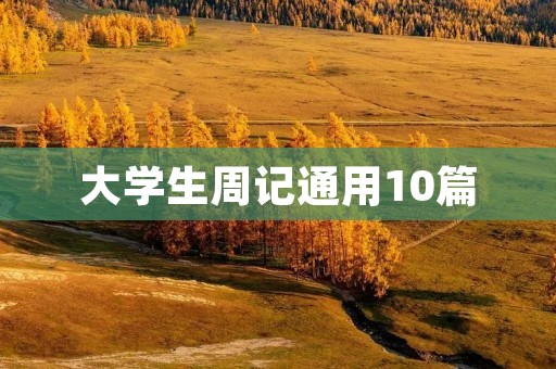 大学生周记通用10篇 大学生周记通用10篇