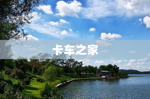 卡车之家:打造中国最专业的商用车门户网站 卡车之家:打造中国最专业的商用车门户网站