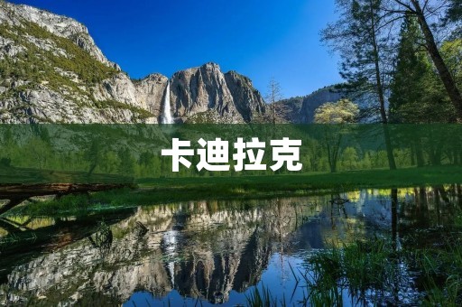 卡迪拉克:奢华与性能的完美结合 卡迪拉克:奢华与性能的完美结合