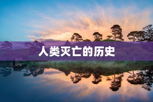 人类灭亡的历史:从远古到未来