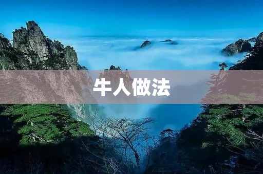 牛人做法:用创新思维解决难题 牛人做法:用创新思维解决难题