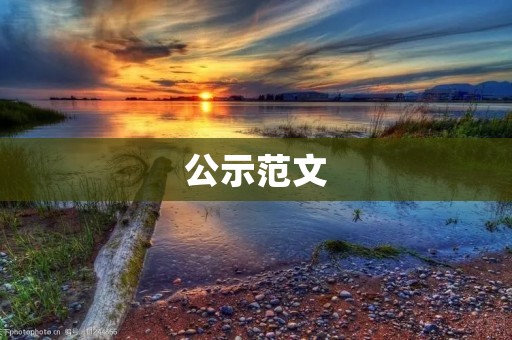 公示范文:关于某某项目的公示 公示范文:关于某某项目的公示