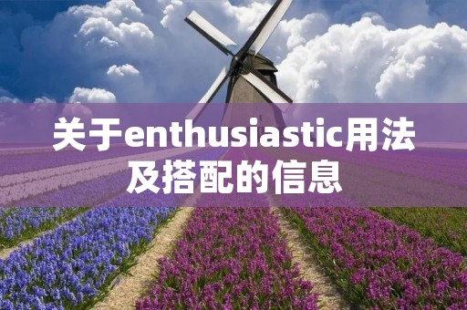 关于enthusiastic用法及搭配的信息