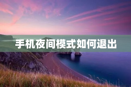 手机夜间模式如何退出：详细解析