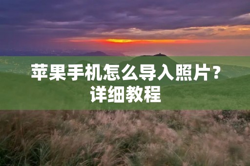 苹果手机怎么导入照片？详细教程