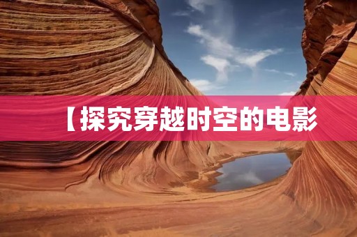 【探究穿越时空的电影:从《回到未来》到《盗梦空间》】