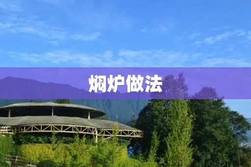 焖炉做法：熬制美食的新方式