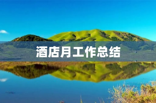 酒店月工作总结:提升服务质量,满足客户需求