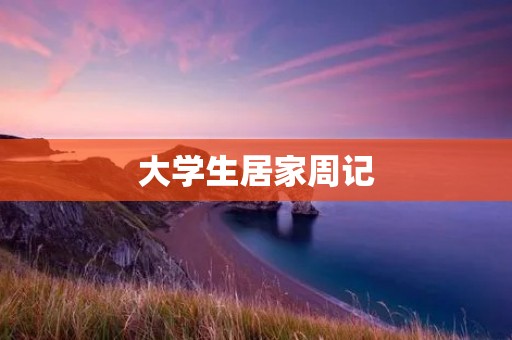 大学生居家周记：记录生活中的点滴
