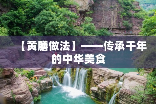 【黄膳做法】——传承千年的中华美食