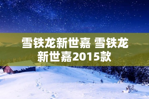 雪铁龙新世嘉 雪铁龙新世嘉2015款