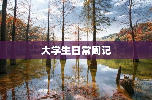 大学生日常周记 大学生日常周记