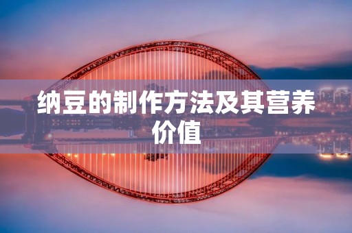 纳豆的制作方法及其营养价值