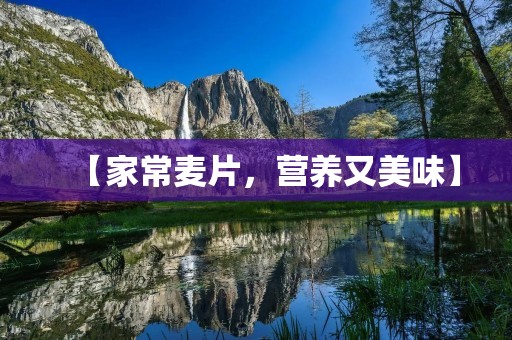 【家常麦片,营养又美味】 【家常麦片,营养又美味】