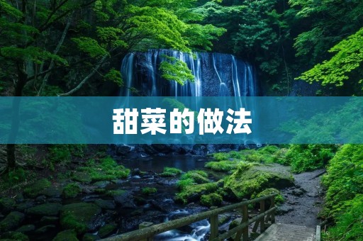 甜菜的做法:美味又养生! 甜菜的做法:美味又养生!