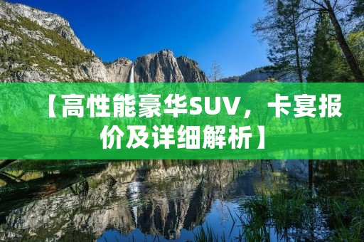 【高性能豪华SUV，卡宴报价及详细解析】