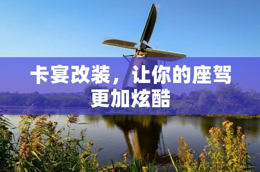 卡宴改装,让你的座驾更加炫酷 卡宴改装,让你的座驾更加炫酷