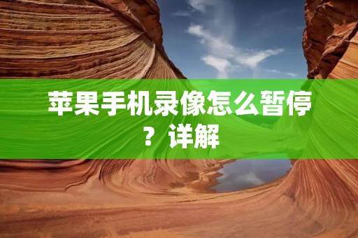 苹果手机录像怎么暂停？详解
