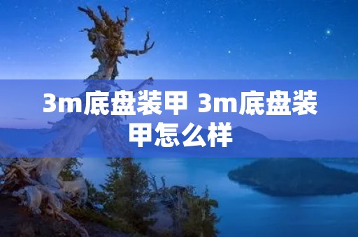 3m底盘装甲 3m底盘装甲怎么样 3m底盘装甲 3m底盘装甲怎么样