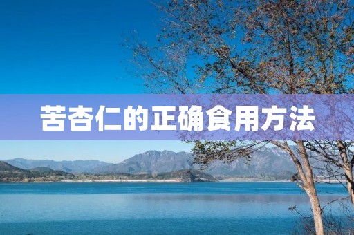 苦杏仁的正确食用方法
