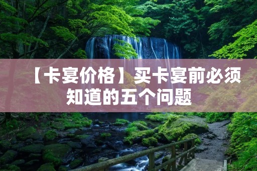 【卡宴价格】买卡宴前必须知道的五个问题 【卡宴价格】买卡宴前必须知道的五个问题