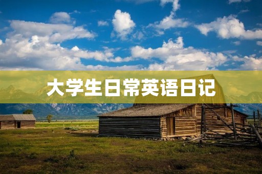 大学生日常英语日记 大学生日常英语日记