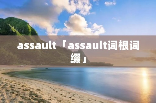 assault「assault词根词缀」