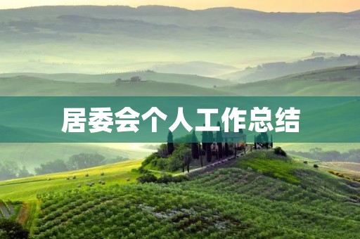 居委会个人工作总结:努力工作,提升居民幸福感
