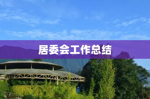 居委会工作总结:深化社区服务,促进社区和谐