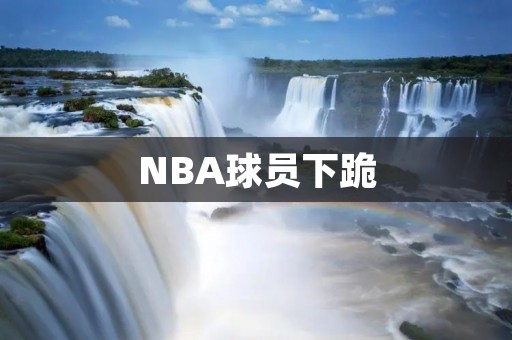 NBA球员下跪：一场融合与反抗的演出