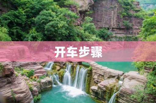 开车步骤:从入门到精通 开车步骤:从入门到精通