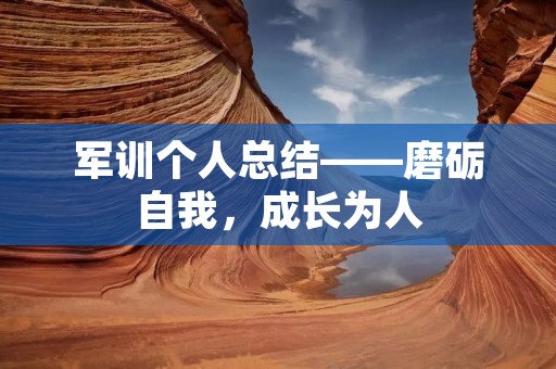 军训个人总结——磨砺自我,成长为人