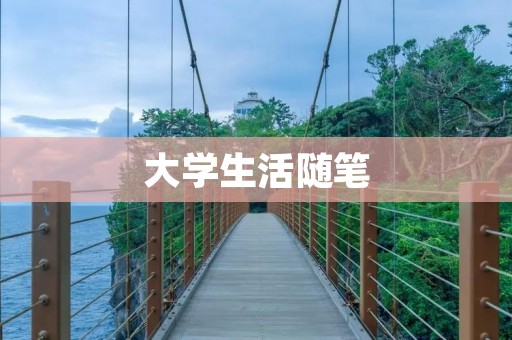 大学生活随笔：一天的小确幸
