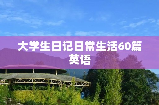 大学生日记日常生活60篇英语 大学生日记日常生活60篇英语