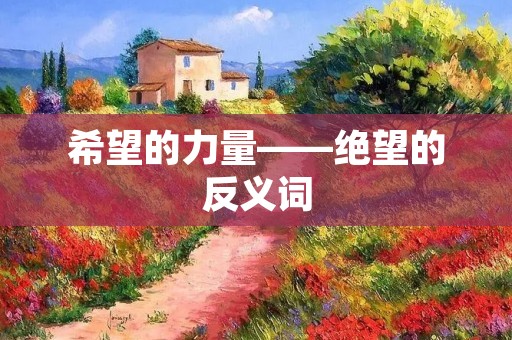希望的力量——绝望的反义词